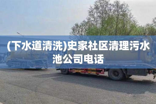 (下水道清洗)史家社区清理污水池公司电话