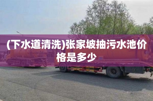 (下水道清洗)张家坡抽污水池价格是多少