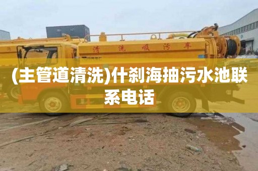 (主管道清洗)什刹海抽污水池联系电话