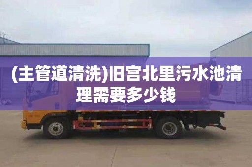 (主管道清洗)旧宫北里污水池清理需要多少钱