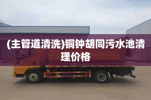 (主管道清洗)铜钟胡同污水池清理价格