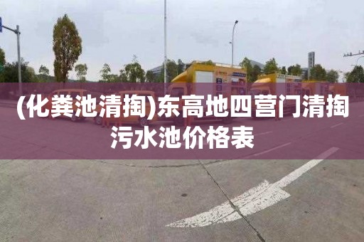 (化粪池清掏)东高地四营门清掏污水池价格表