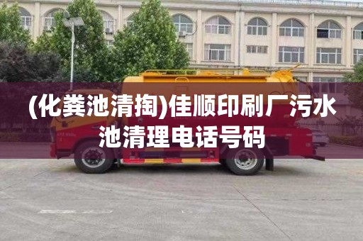 (化粪池清掏)佳顺印刷厂污水池清理电话号码