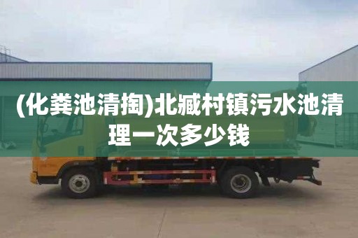 (化粪池清掏)北臧村镇污水池清理一次多少钱