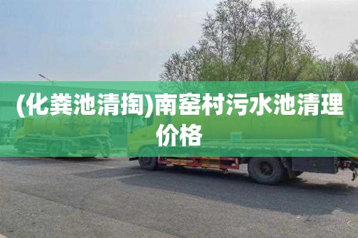 (化粪池清掏)南窑村污水池清理价格