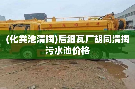 (化粪池清掏)后细瓦厂胡同清掏污水池价格