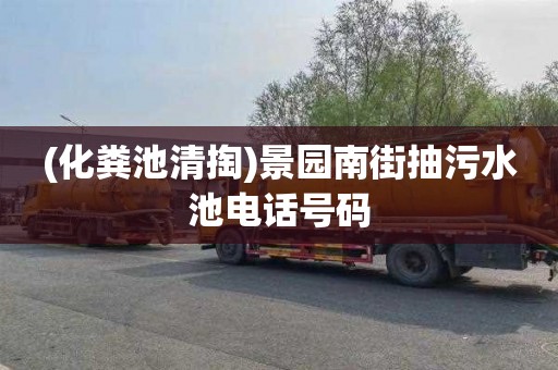 (化粪池清掏)景园南街抽污水池电话号码