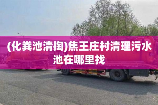 (化粪池清掏)焦王庄村清理污水池在哪里找