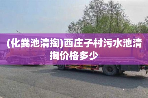 (化粪池清掏)西庄子村污水池清掏价格多少