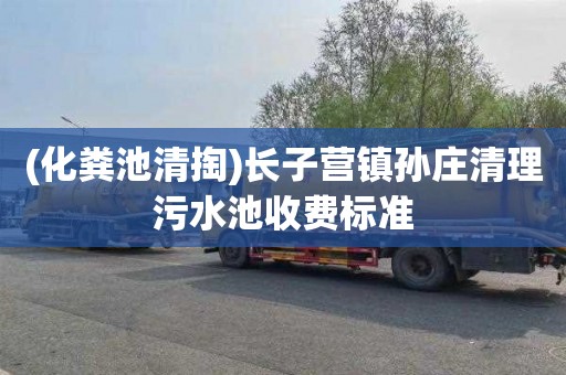 (化粪池清掏)长子营镇孙庄清理污水池收费标准