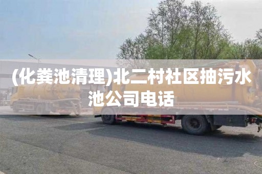 (化粪池清理)北二村社区抽污水池公司电话