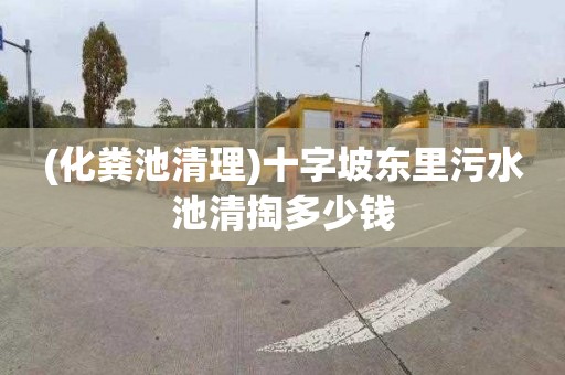 (化粪池清理)十字坡东里污水池清掏多少钱