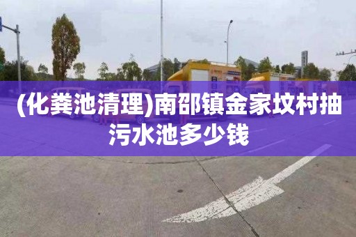 (化粪池清理)南邵镇金家坟村抽污水池多少钱