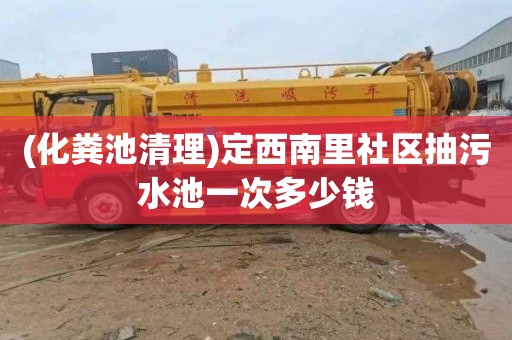 (化粪池清理)定西南里社区抽污水池一次多少钱