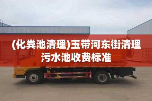(化粪池清理)玉带河东街清理污水池收费标准