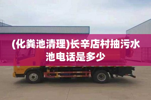 (化粪池清理)长辛店村抽污水池电话是多少