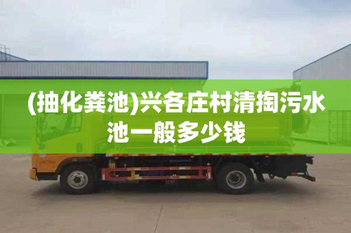 (抽化粪池)兴各庄村清掏污水池一般多少钱