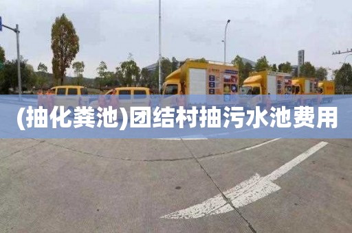 (抽化粪池)团结村抽污水池费用
