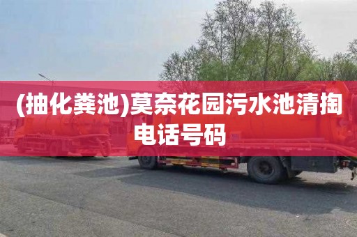 (抽化粪池)莫奈花园污水池清掏电话号码