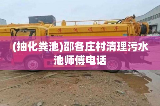 (抽化粪池)邵各庄村清理污水池师傅电话