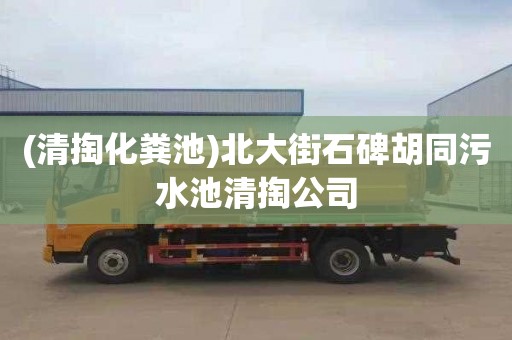 (清掏化粪池)北大街石碑胡同污水池清掏公司