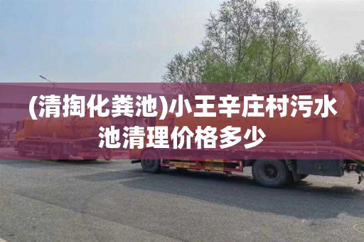 (清掏化粪池)小王辛庄村污水池清理价格多少