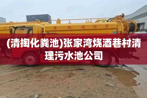 (清掏化粪池)张家湾烧酒巷村清理污水池公司