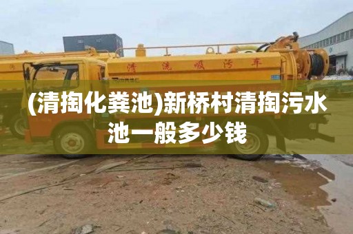 (清掏化粪池)新桥村清掏污水池一般多少钱