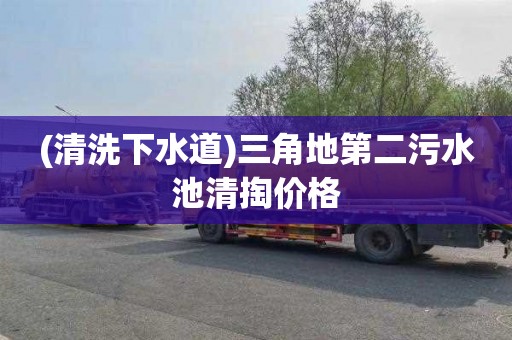 (清洗下水道)三角地第二污水池清掏价格