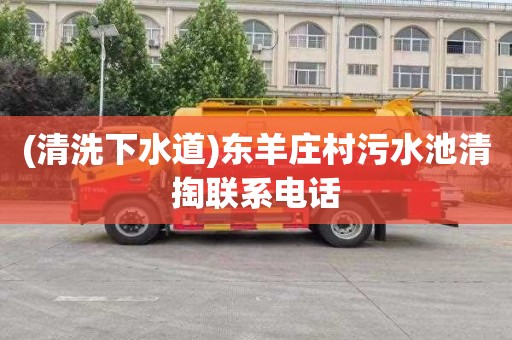 (清洗下水道)东羊庄村污水池清掏联系电话
