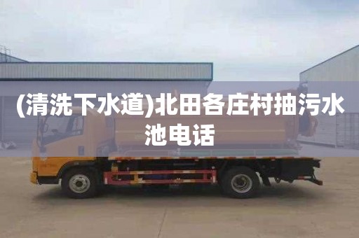 (清洗下水道)北田各庄村抽污水池电话