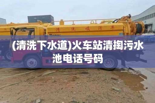 (清洗下水道)火车站清掏污水池电话号码
