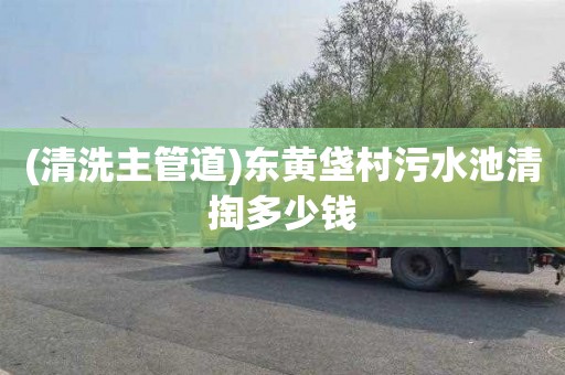 (清洗主管道)东黄垡村污水池清掏多少钱