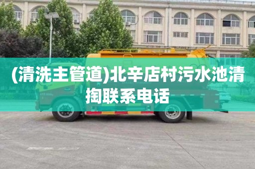 (清洗主管道)北辛店村污水池清掏联系电话