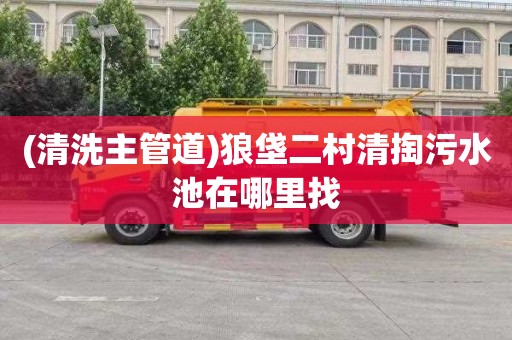 (清洗主管道)狼垡二村清掏污水池在哪里找