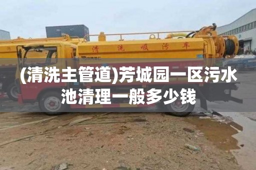 (清洗主管道)芳城园一区污水池清理一般多少钱