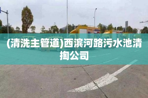 (清洗主管道)西滨河路污水池清掏公司