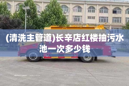 (清洗主管道)长辛店红楼抽污水池一次多少钱