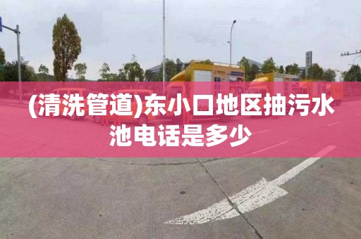(清洗管道)东小口地区抽污水池电话是多少