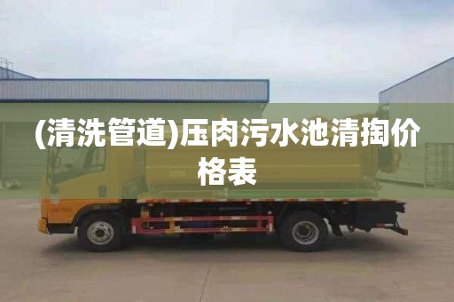 (清洗管道)压肉污水池清掏价格表