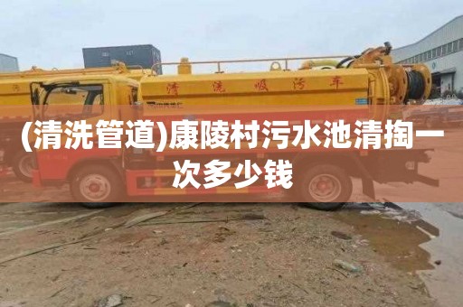 (清洗管道)康陵村污水池清掏一次多少钱
