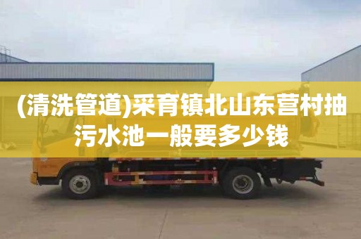 (清洗管道)采育镇北山东营村抽污水池一般要多少钱