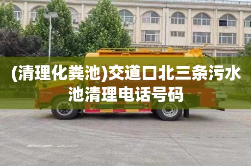 (清理化粪池)交道口北三条污水池清理电话号码