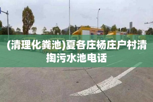 (清理化粪池)夏各庄杨庄户村清掏污水池电话