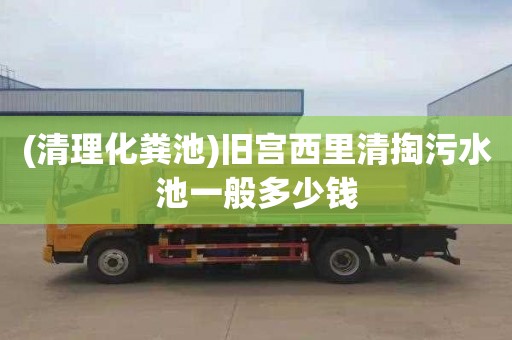 (清理化粪池)旧宫西里清掏污水池一般多少钱