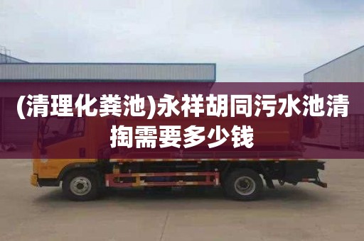(清理化粪池)永祥胡同污水池清掏需要多少钱