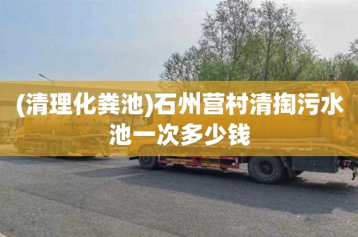 (清理化粪池)石州营村清掏污水池一次多少钱