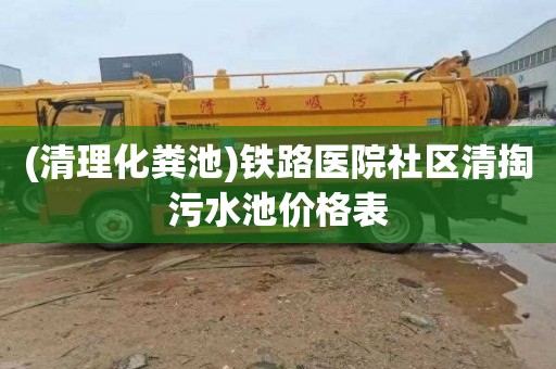 (清理化粪池)铁路医院社区清掏污水池价格表