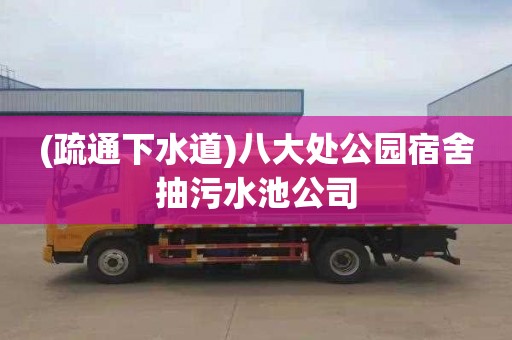 (疏通下水道)八大处公园宿舍抽污水池公司