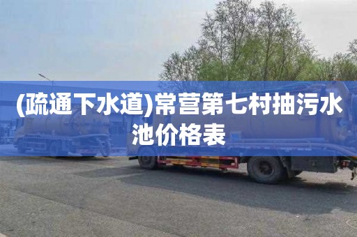 (疏通下水道)常营第七村抽污水池价格表